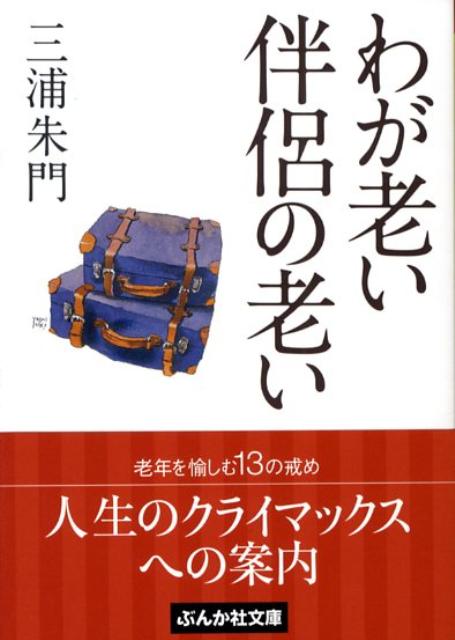 わが老い伴侶の老い