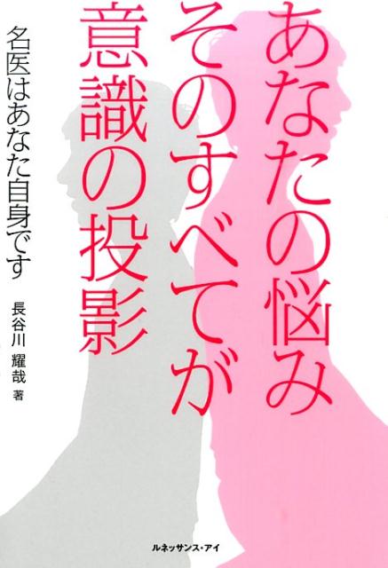 あなたの悩みそのすべてが意識の投影