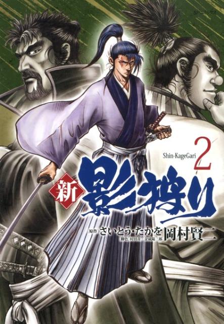 新・影狩り（2）