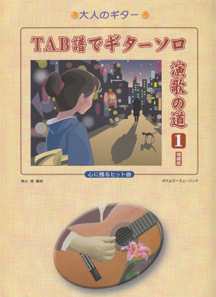 TAB譜でギターソロ演歌の道（1）増補版