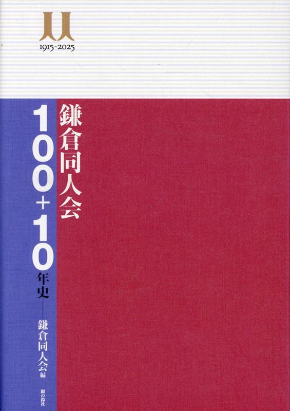 鎌倉同人会100＋10年史