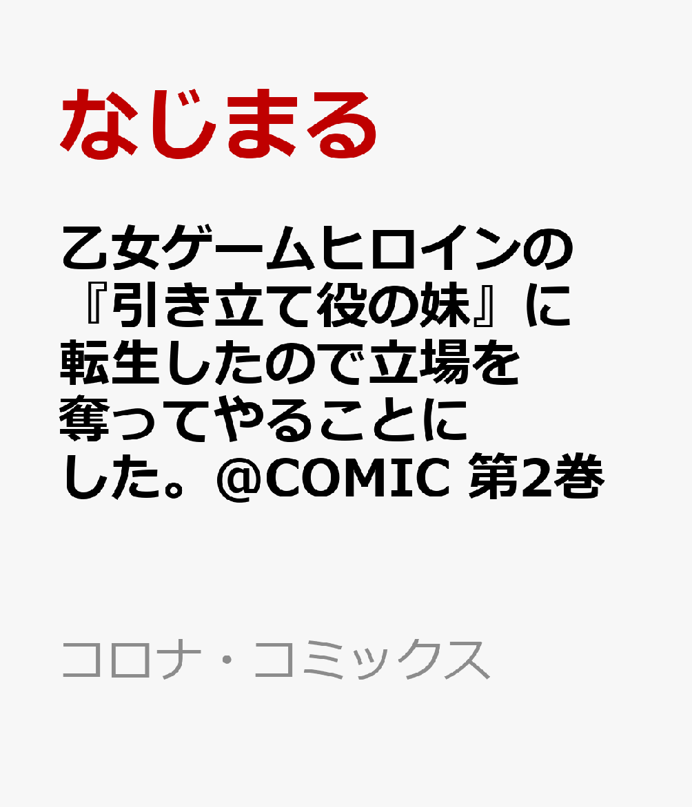 乙女ゲームヒロインの『引き立て役の妹』に転生したので立場を奪ってやることにした。＠COMIC 2巻