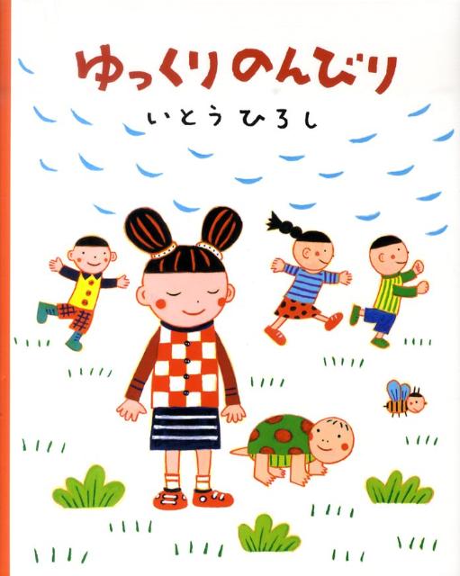 ゆっくりのんびり