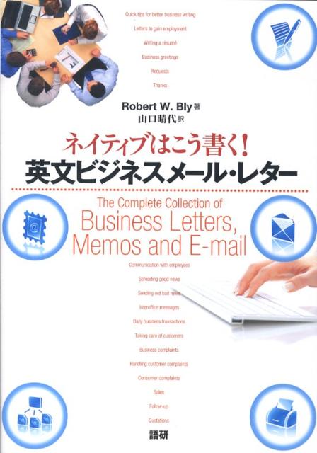 ネイティブはこう書く！英文ビジネスメール・レター