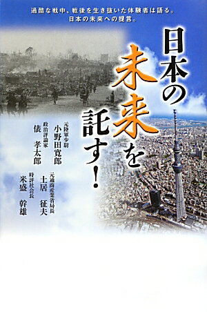 日本の未来を託す！