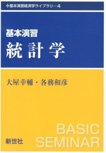 基本演習統計学