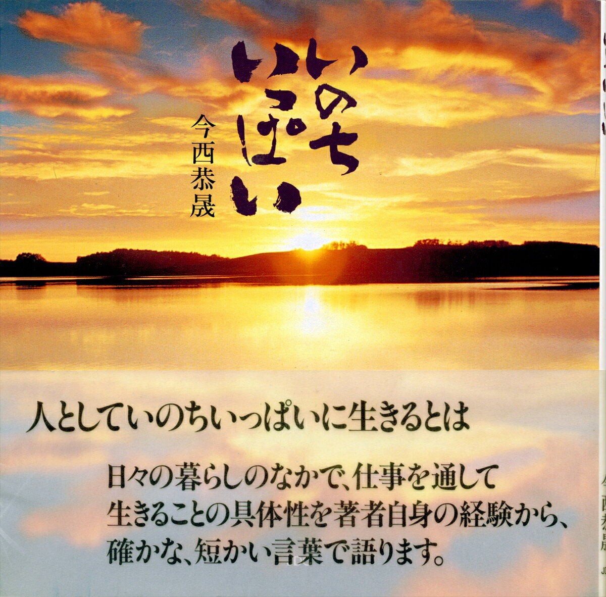 いのちいっぱい [ 今西恭晟 ]