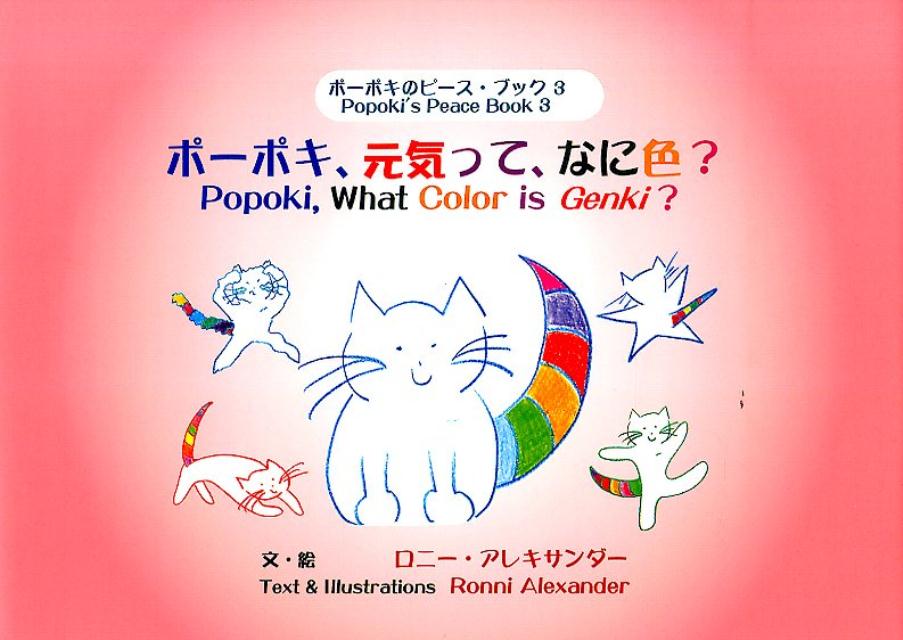 ポーポキ、元気って、なに色？