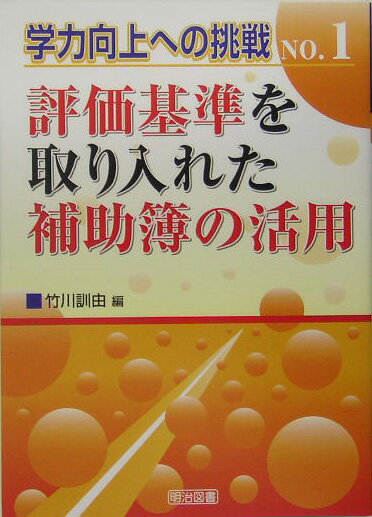 評価基準を取り入れた補助簿の活用