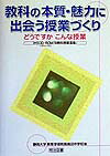 教科の本質・魅力に出会う授業づくり