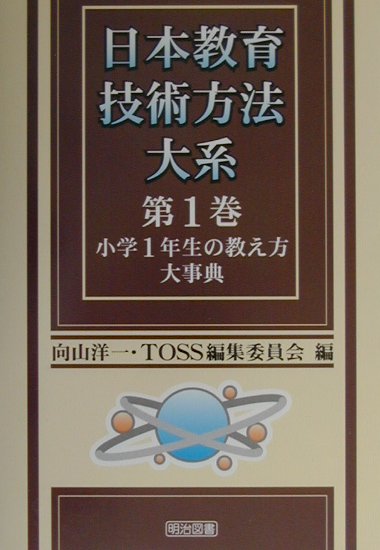日本教育技術方法大系（第1巻）