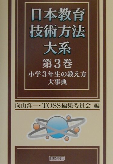 日本教育技術方法大系（第3巻）