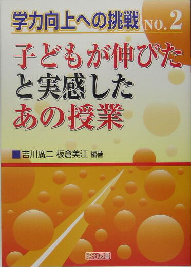 子どもが伸びたと実感したあの授業