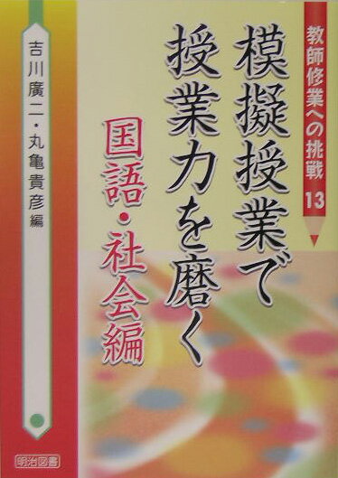 模擬授業で授業力を磨く（国語・社会編）