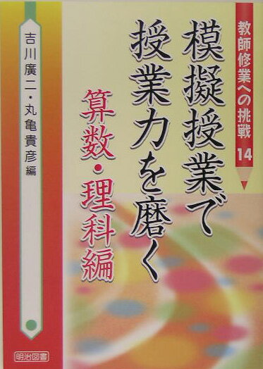 模擬授業で授業力を磨く（算数・理科編）