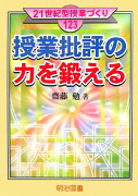 授業批評の力を鍛える