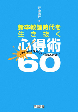 新卒教師時代を生き抜く心得術60