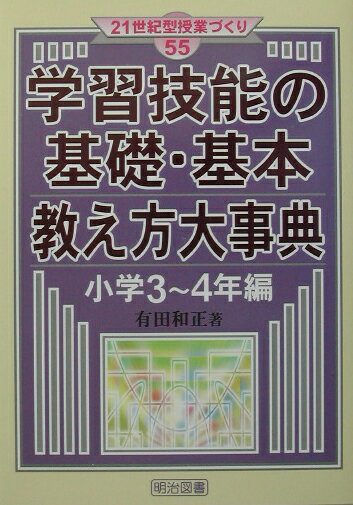 学習技能の基礎・基本教え方大事典（小学3〜4年編）