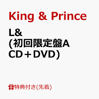 【先着特典】L& (初回限定盤A CD＋DVD)(ステッカーシート（A6サイズ）)