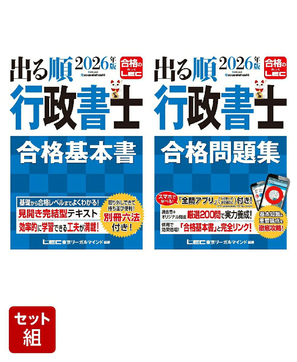 2026年版 出る順行政書士【合格基本書・合格問題集】2点セット