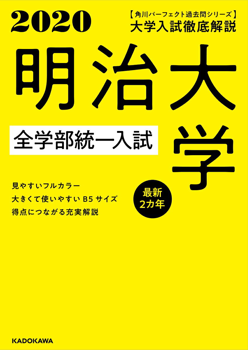 角川パーフェクト過去問シリーズ 2020年用 大学入試徹底解説 明治大学 全学部統一入試 最新2カ年