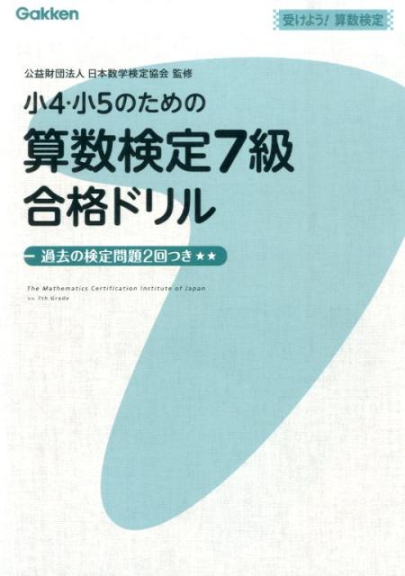 小4・小5のための算数検定7級合格ドリル