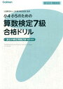 小4・小5のための算数検定7級合格ド