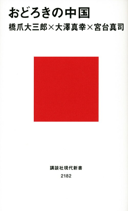 おどろきの中国