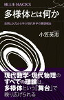 多様体とは何か　空間と次元から学ぶ現代科学の基礎概念 （ブルーバックス） [ 小笠 英志 ]