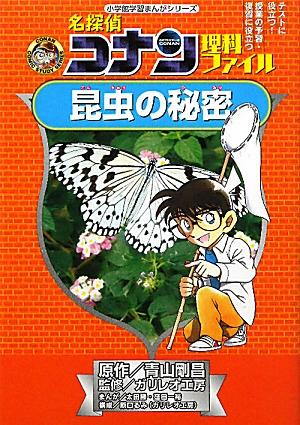 名探偵コナン理科ファイル 昆虫の