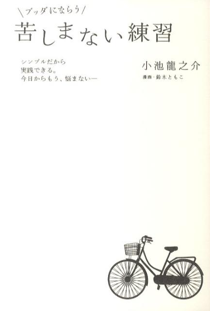 ブッダにならう 苦しまない練習