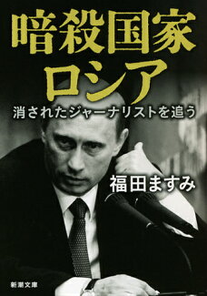 暗殺国家ロシア 消されたジャーナリストを追うの表紙