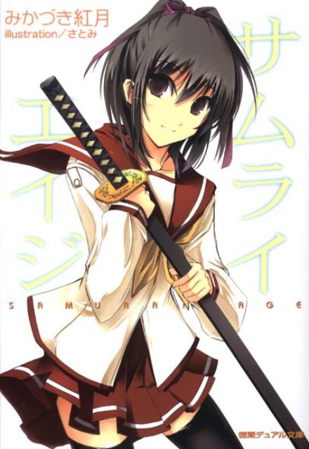 サムライエイジ