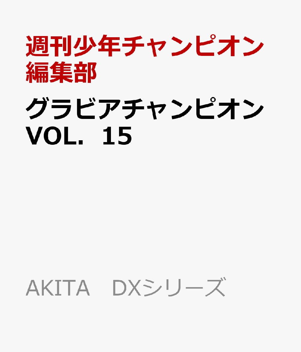 グラビアチャンピオンＶＯＬ．１５ 書影