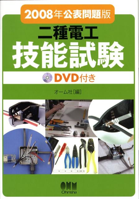 二種電工技能試験（2008年公表問題版）
