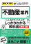 図解即戦力 不動産業界のしくみとビジネスがこれ1冊でしっかりわかる教科書［改訂2版］