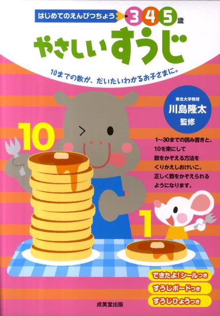 やさしいすうじ 10までの数が、だいたいわかるお子さまに。 （はじめてのえんぴつちょう3・4・5歳） [ 川島隆太 ]