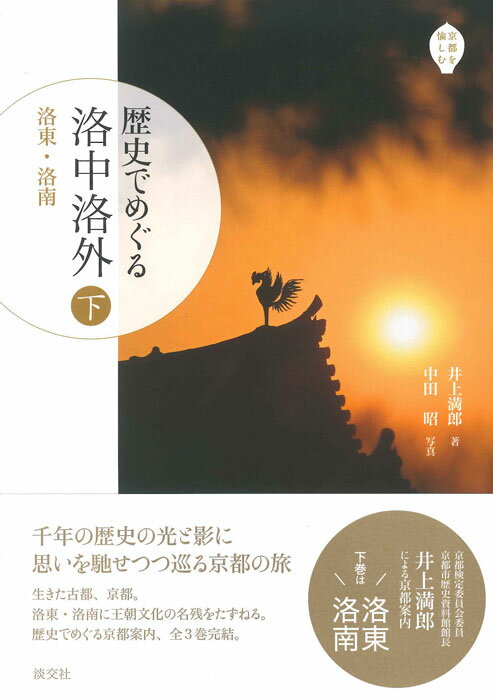 歴史でめぐる 洛中洛外（下） 洛東・洛南 [ 井上満郎 ]