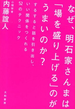 なぜ、明石家さんまは「場を盛り上げる」のがうまいのか？ するすると話を引き出し、いい関係をつくれる52のテ [ 内藤誼人 ]