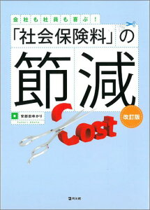 改訂版　「社会保険料」の節減