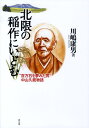 中山久蔵と北海道の米作りの歴史!道南から北でも稲作ができるまでを簡単まとめ
