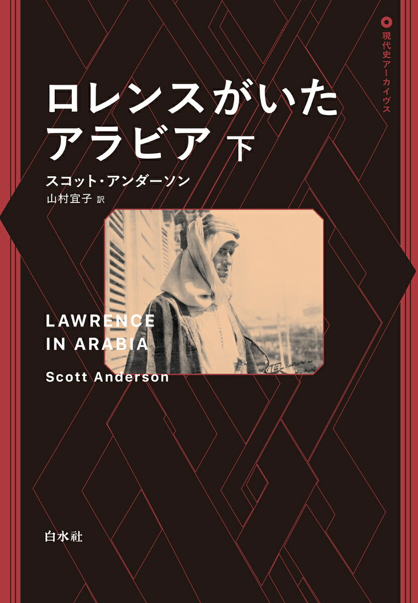 ロレンスがいたアラビア（下） （現代史アーカイヴス・第2期） [ スコット・アンダ...