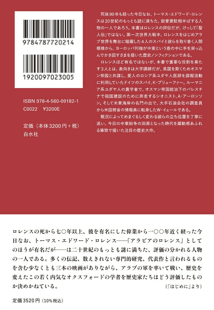 ロレンスがいたアラビア（下） （現代史アーカイヴス・第2期） [ スコット・アンダ...