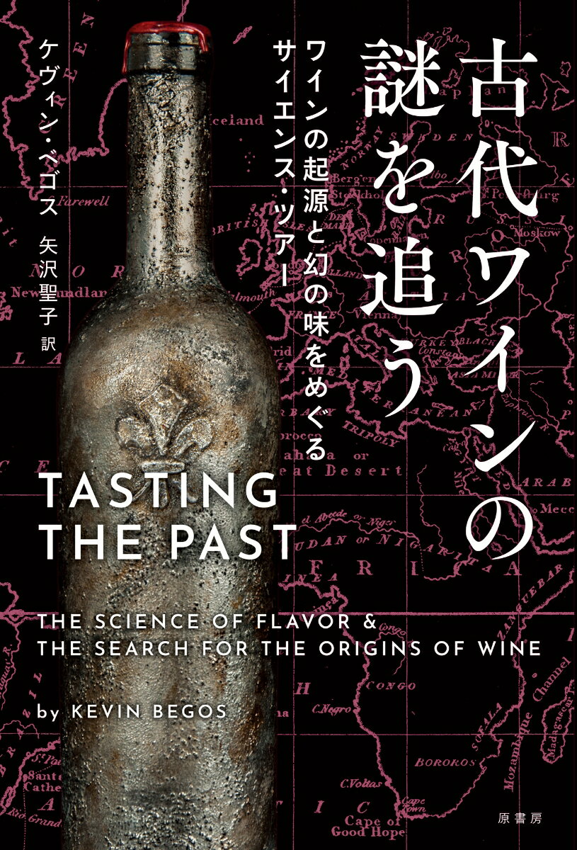 記者である著者は、取材で訪れた中東のホテルで、偶然口にしたワインに衝撃を受ける。シラーのようだが、シラーではない。どんなワインとも違う個性。その名はクレミザンワインー専門家すら聞いたことがないこのワインは何者なのか？「クレミザンワイン」の正体とワインの起源を探すため、中東からコーカサス、地中海地域、ヨーロッパ、アメリカをめぐることに。そこで出会ったのは、遺跡から古代の酒を再現しようとする考古学者、ＤＮＡ解析で古代品種の再生を目指す科学者、そして個性豊かな醸造家たちー。たった１本のワインとの出会いからはじまった１０年にもおよぶ著者の旅が、やがてワイン界に新しい潮流をもたらすことに。