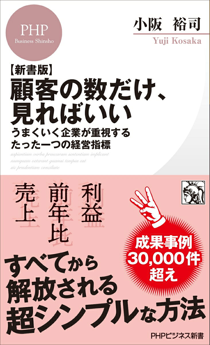 【新書版】顧客の数だけ、見ればいい