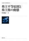 株主平等原則と株主権の動態 （立命館大学法学叢書　第23号） [ 村田 敏一 ]