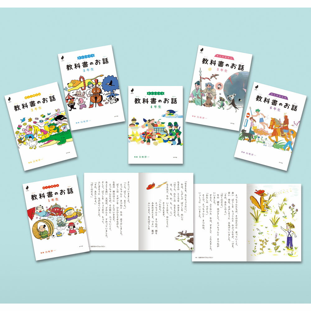 よんでよかった！　教科書のお話（全6巻）