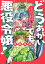 どうあがいても悪役令嬢！～改心したいのですが ヤンデレ従者から逃げられません～ 1 （花とゆめコミックススペシャル） 星野 萌絵