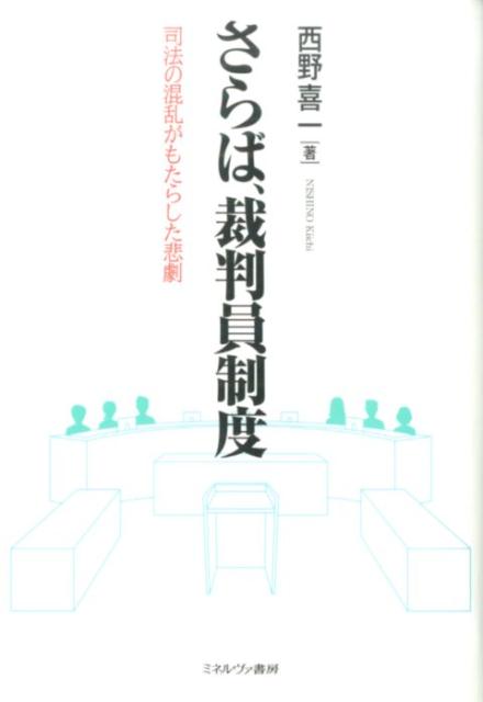 さらば、裁判員制度