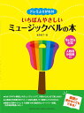 ドレミふりがな付 いちばんやさしいミュージックベルの本 8音・20音対応/人数別分担表付 [ 富澤 郁子 ]